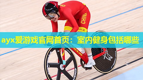 室内健身包括哪些 室内健身包括哪些