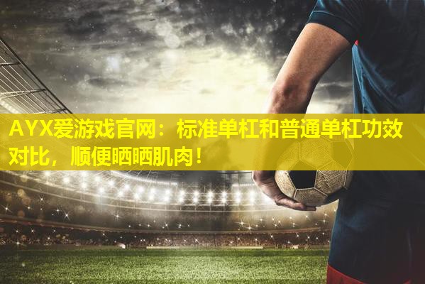 标准单杠和普通单杠功效对比,顺便晒晒肌肉! 标准单杠和普通单杠功效对比,顺便晒晒肌肉!