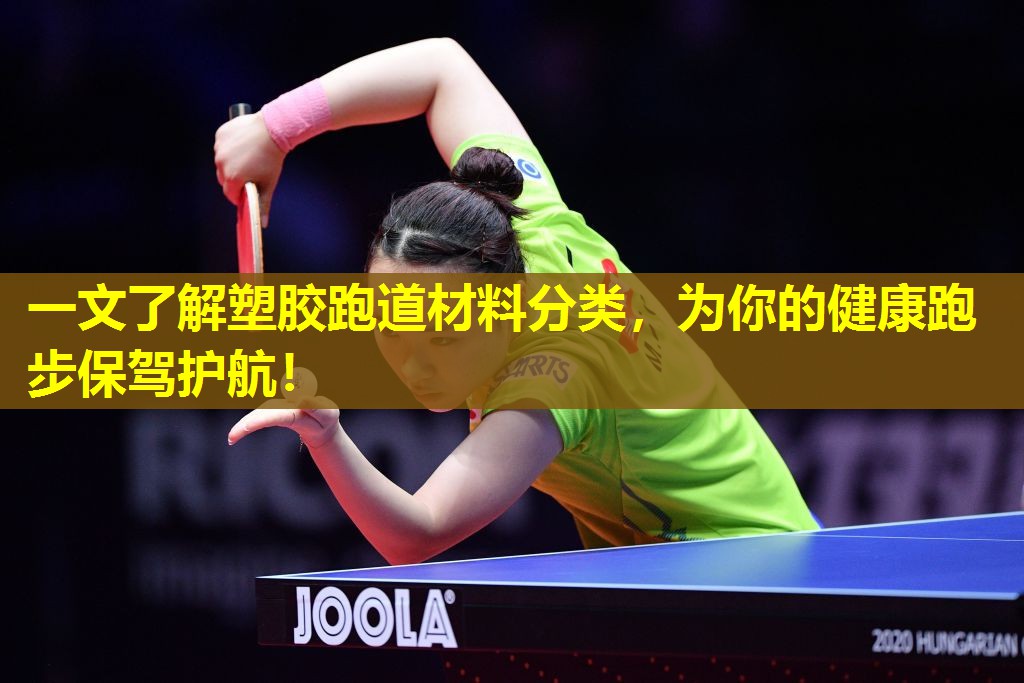 一文了解塑胶跑道材料分类，为你的健康跑步保驾护航！