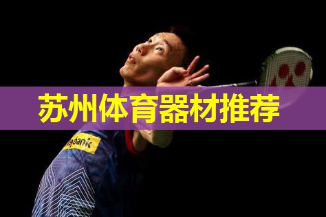 苏州体育器材推荐