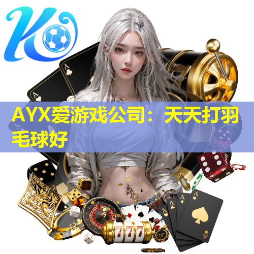 天天打羽毛球好 天天打羽毛球好
