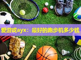 最好的跑步机多少钱