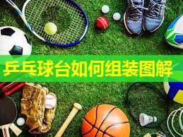 乒乓球台如何组装图解