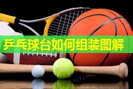 乒乓球台如何组装图解