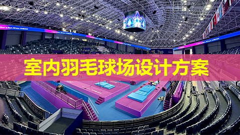 室内羽毛球场设计方案