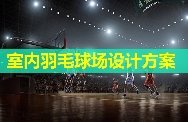 室内羽毛球场设计方案