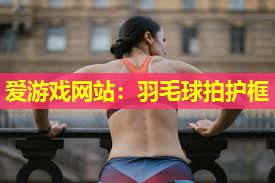 羽毛球拍护框