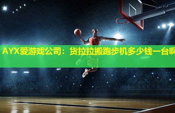 货拉拉搬跑步机多少钱一台啊