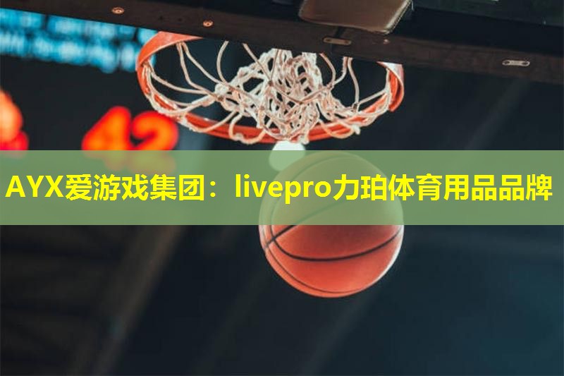livepro力珀体育用品品牌