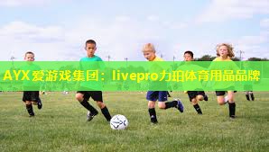 livepro力珀体育用品品牌