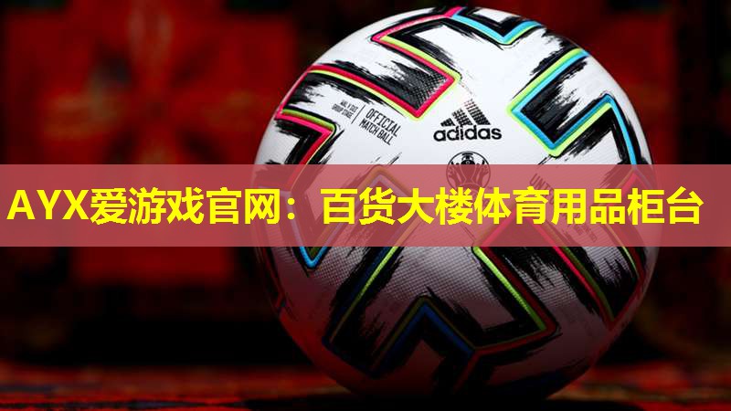 百货大楼体育用品柜台