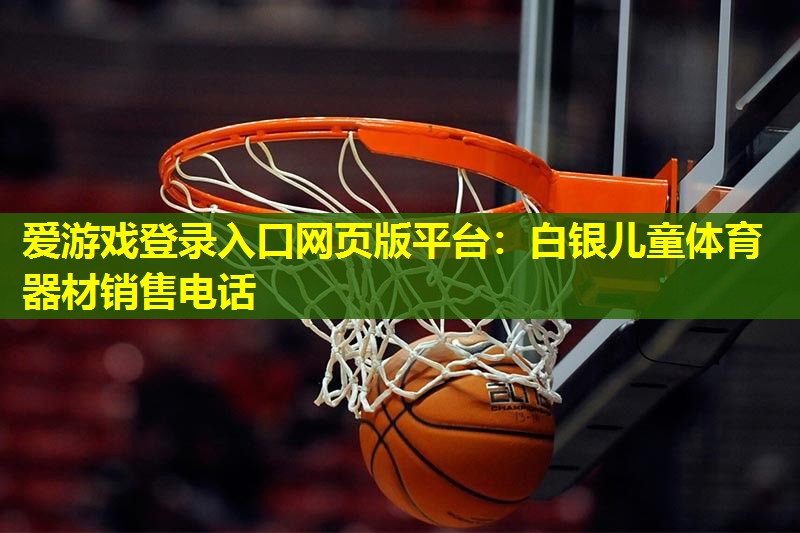 白银儿童体育器材销售电话
