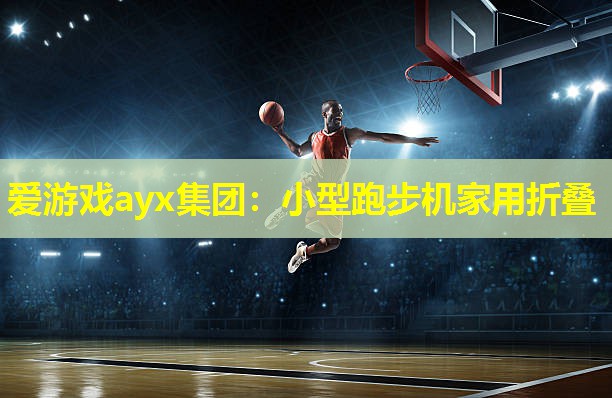 小型跑步机家用折叠