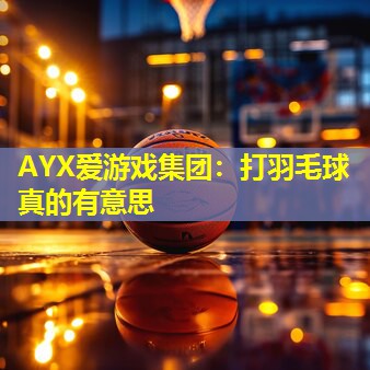 打羽毛球真的有意思