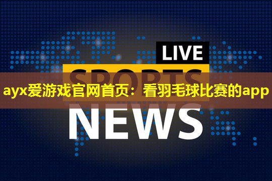 看羽毛球比赛的app