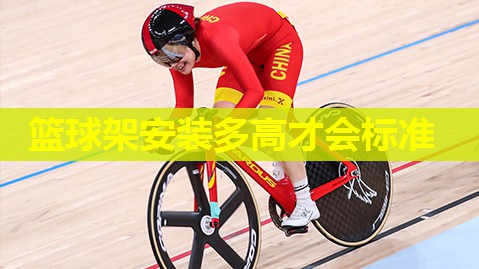 篮球架安装多高才会标准