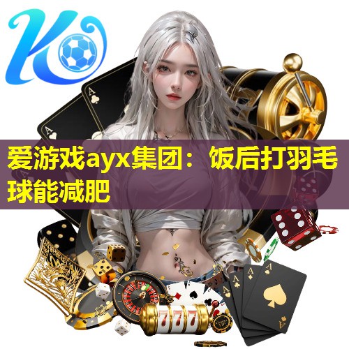 饭后打羽毛球能减肥